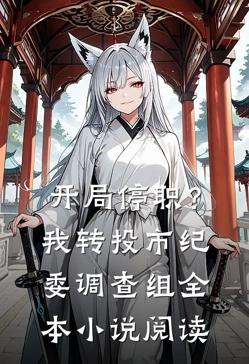 开局停职？我转投市纪委调查组全本小说阅读