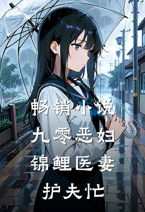 畅销小说九零恶妇：锦鲤医妻护夫忙