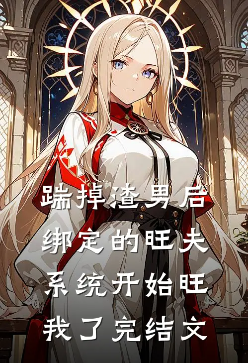 踹掉渣男后，绑定的旺夫系统开始旺我了完结文