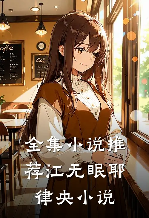 全集小说推荐江无眠耶律央小说