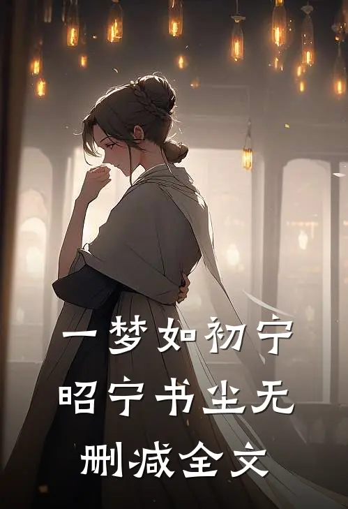 一梦如初宁昭宁书尘无删减全文