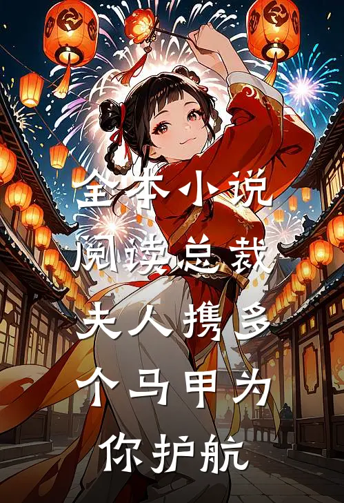 全本小说阅读总裁,夫人携多个马甲为你护航