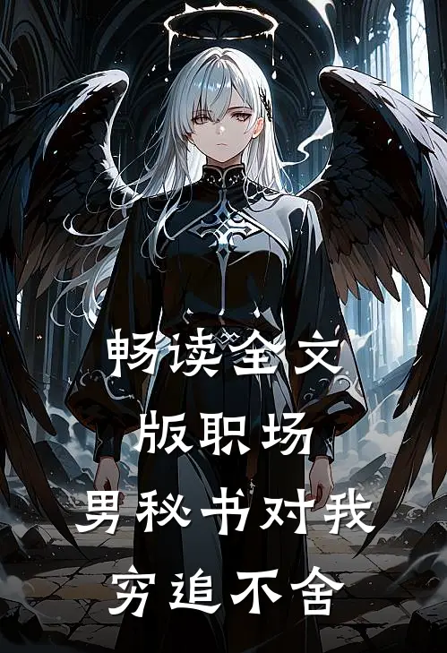 畅读全文版职场：男秘书对我穷追不舍
