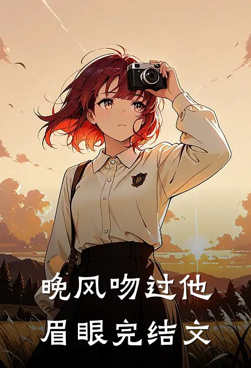 晚风吻过他眉眼完结文