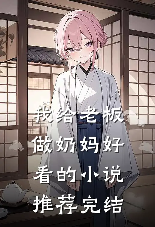 我给老板做奶妈好看的小说推荐完结