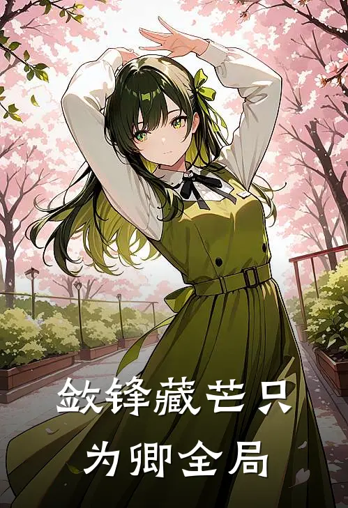 敛锋藏芒只为卿全局