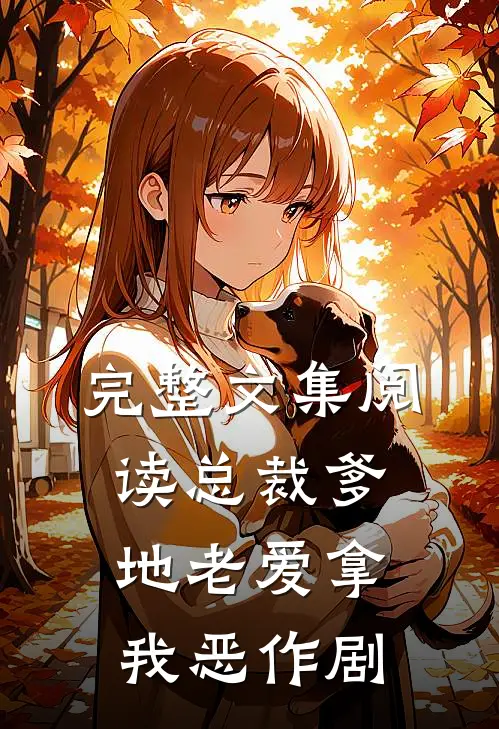 完整文集阅读总裁爹地老爱拿我恶作剧