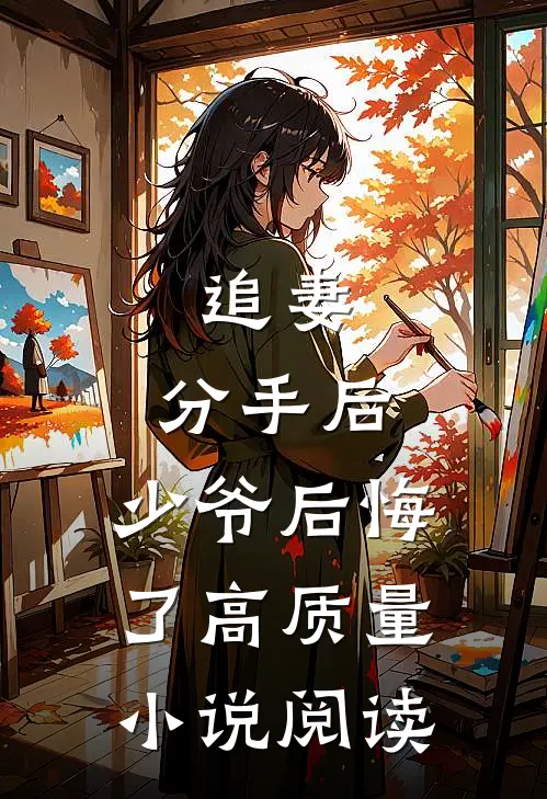追妻：分手后，少爷后悔了高质量小说阅读