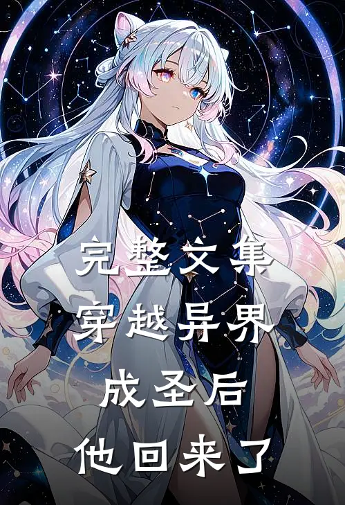 完整文集穿越异界成圣后,他回来了