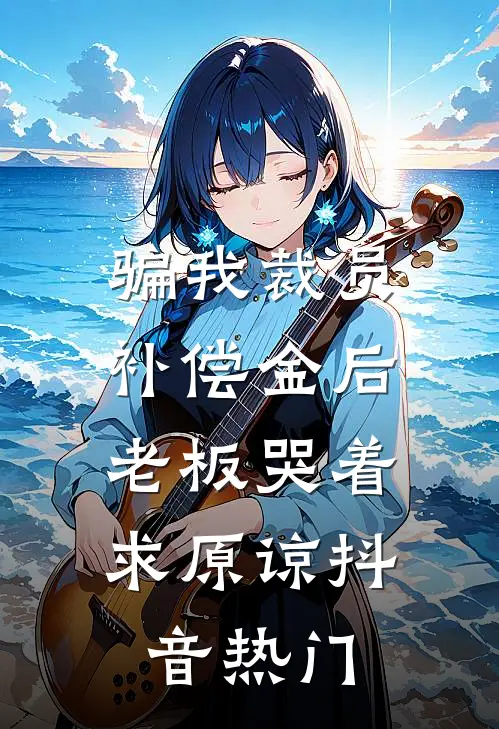 骗我裁员补偿金后，老板哭着求原谅抖音热门
