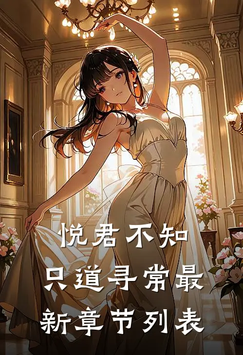 悦君不知，只道寻常最新章节列表