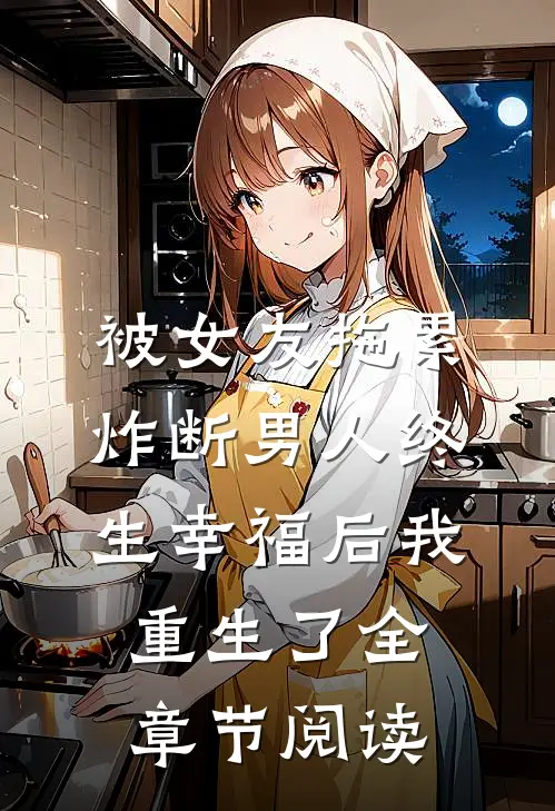 被女友拖累，炸断男人终生幸福后我重生了全章节阅读