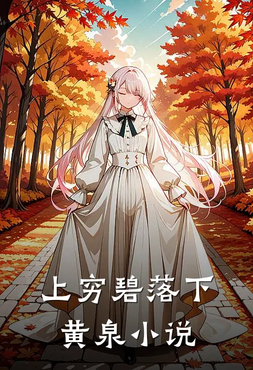 上穷碧落下黄泉小说