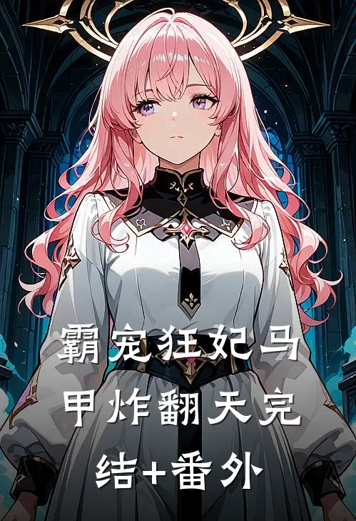 霸宠狂妃马甲炸翻天完结+番外
