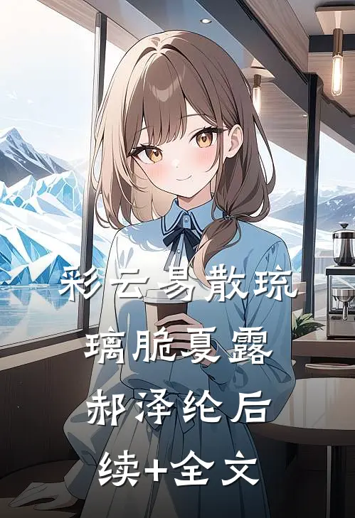 彩云易散琉璃脆夏露郝泽纶后续+全文