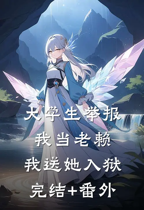 大学生举报我当老赖，我送她入狱完结+番外