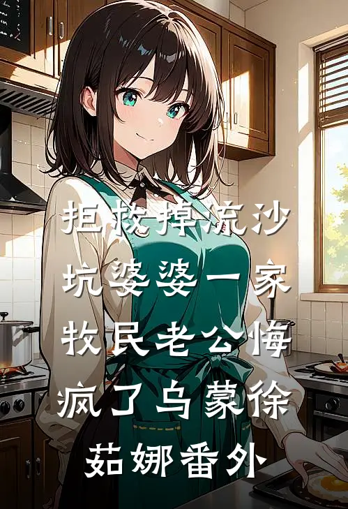 拒救掉流沙坑婆婆一家，牧民老公悔疯了乌蒙徐茹娜 番外