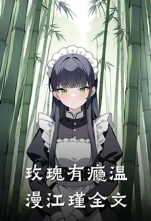 玫瑰有瘾温漫江瑾全文