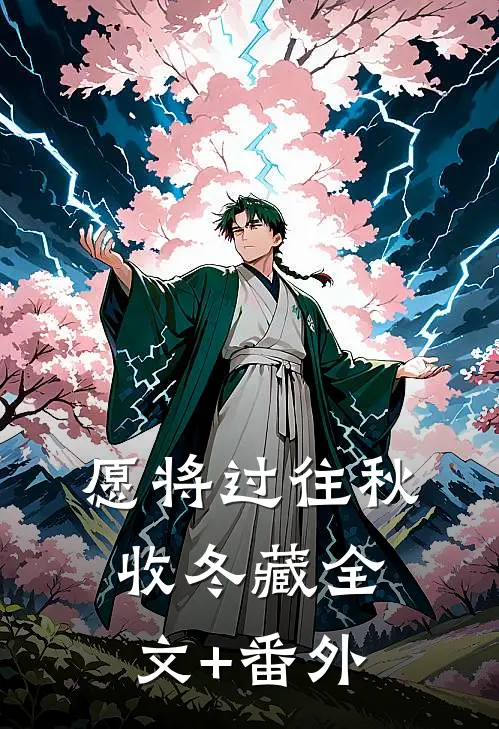 愿将过往秋收冬藏全文+番外