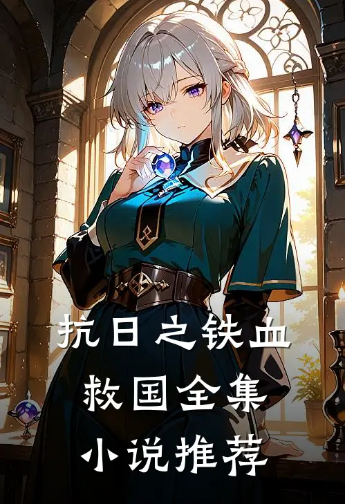 抗日之铁血救国全集小说推荐