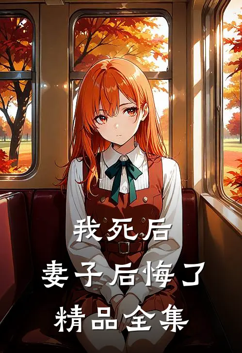我死后,妻子后悔了精品全集免费观看