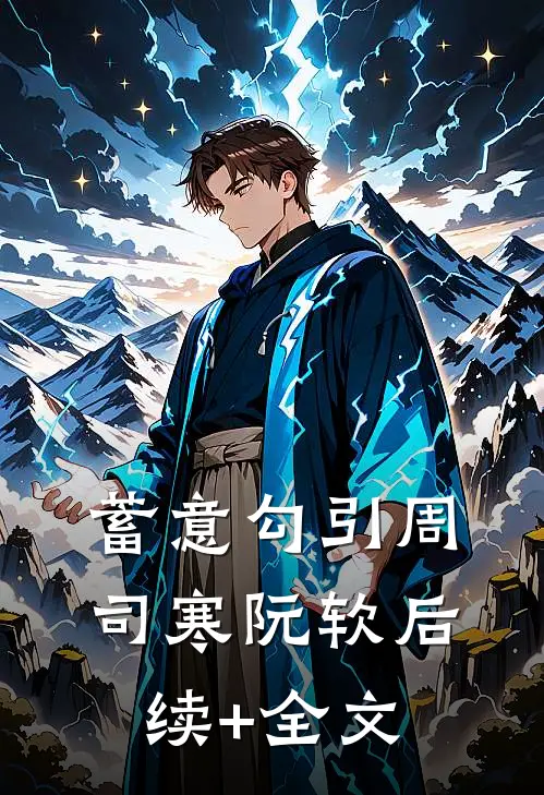 蓄意勾引周司寒阮软后续+全文