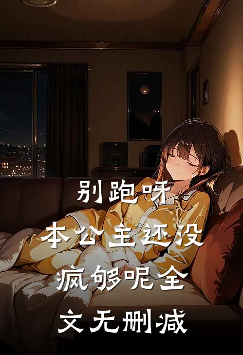 别跑呀，本公主还没疯够呢全文无删减