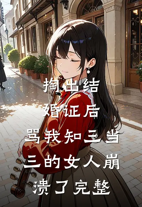 掏出结婚证后，骂我知三当三的女人崩溃了完整