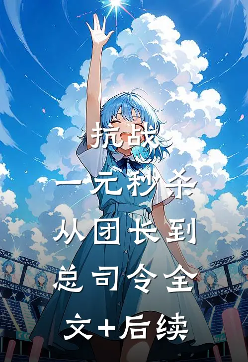 抗战：一元秒杀，从团长到总司令全文+后续