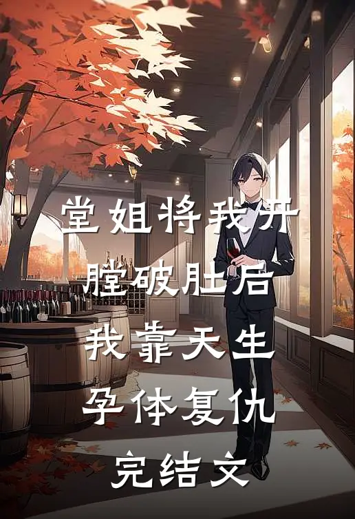堂姐将我开膛破肚后，我靠天生孕体复仇完结文