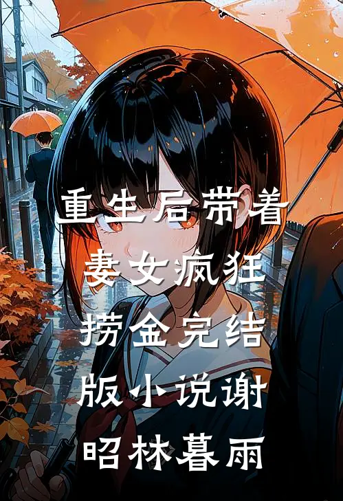 重生后带着妻女疯狂捞金完结版小说谢昭林暮雨