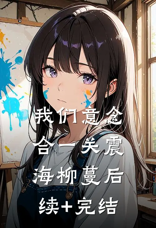 我们意念合一关震海柳蔓后续+完结