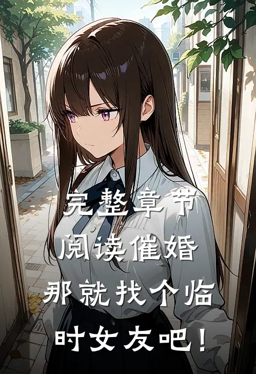 完整章节阅读催婚，那就找个临时女友吧！
