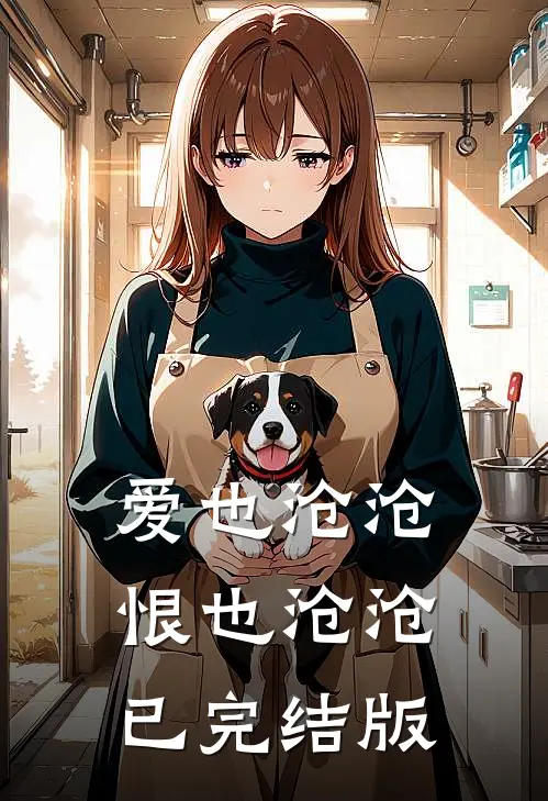 爱也沧沧，恨也沧沧已完结版