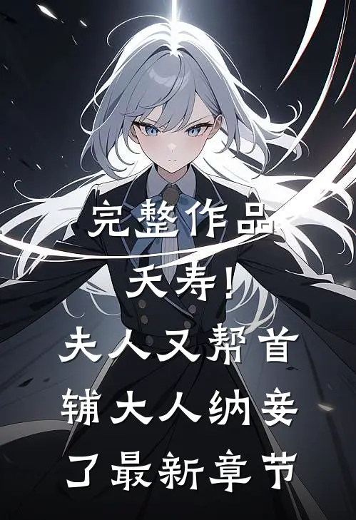 完整作品夭寿!夫人又帮首辅大人纳妾了最新章节