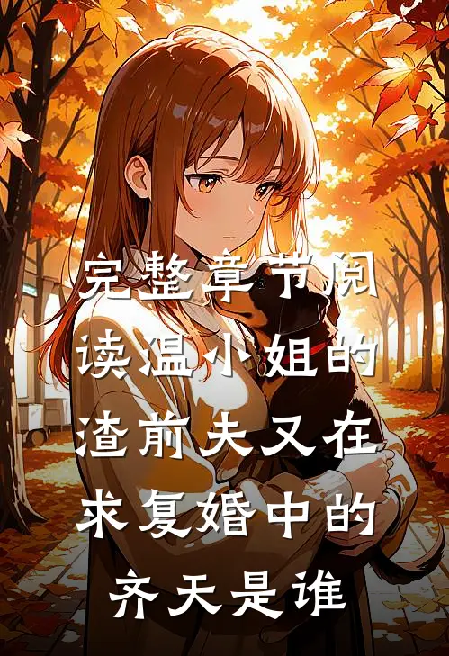 完整章节阅读温小姐的渣前夫又在求复婚中的齐天是谁