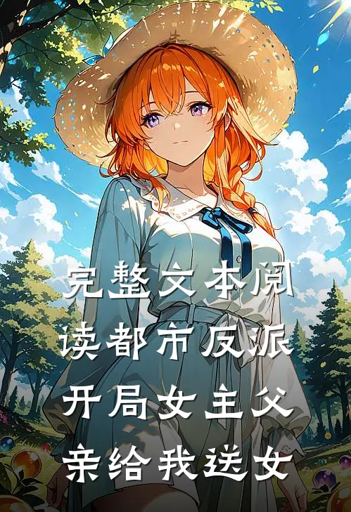 完整文本阅读都市反派:开局女主父亲给我送女