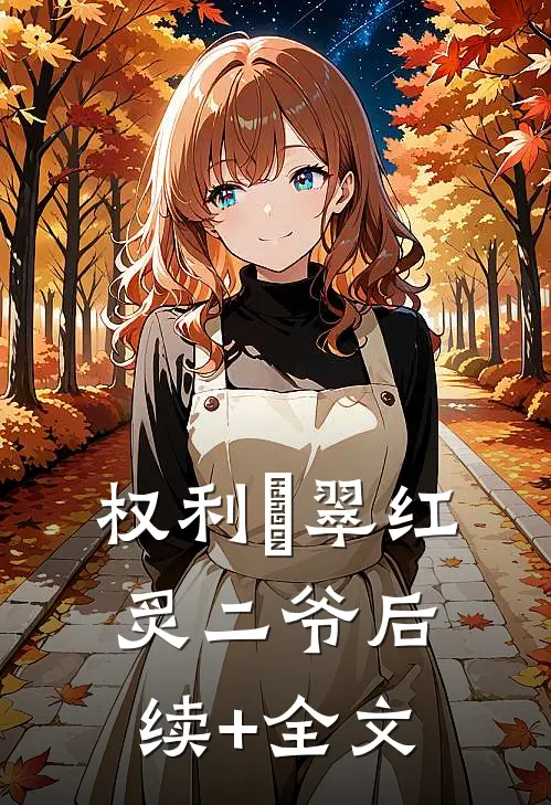 权利塚翠红炙二爷后续+全文