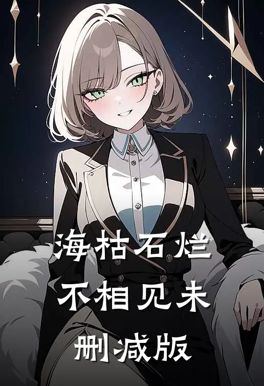 海枯石烂不相见未删减版