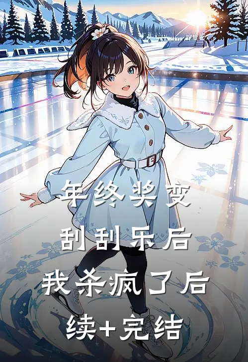 年终奖变刮刮乐后，我杀疯了后续+完结