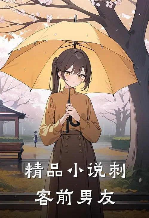 精品小说刺客前男友