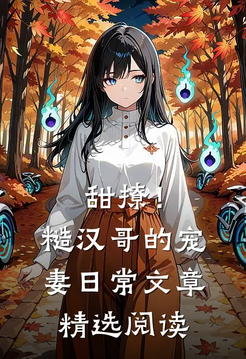 甜撩！糙汉哥的宠妻日常文章精选阅读
