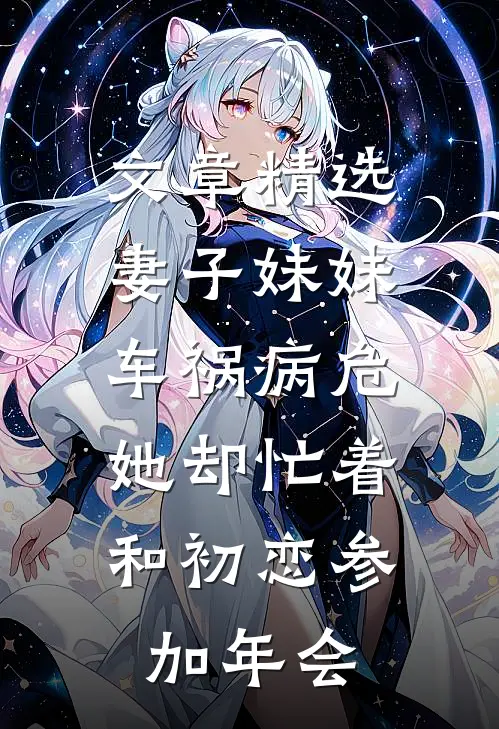 文章精选妻子妹妹车祸病危，她却忙着和初恋参加年会