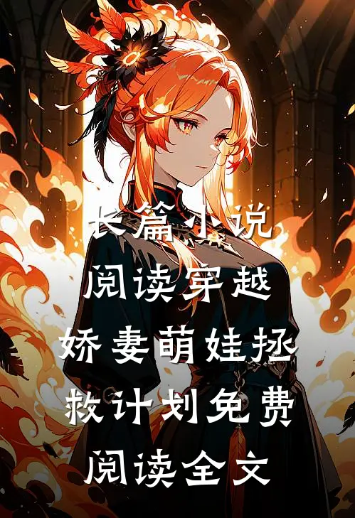 长篇小说阅读穿越:娇妻萌娃拯救计划免费阅读全文