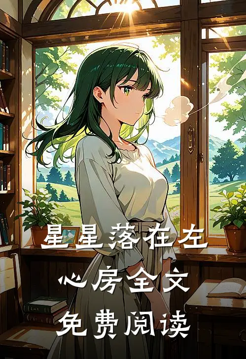 星星落在左心房全文免费阅读