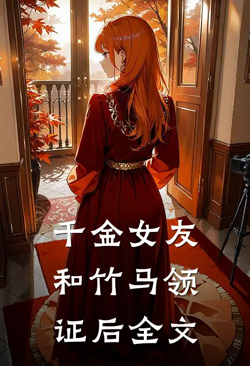 千金女友和竹马领证后全文