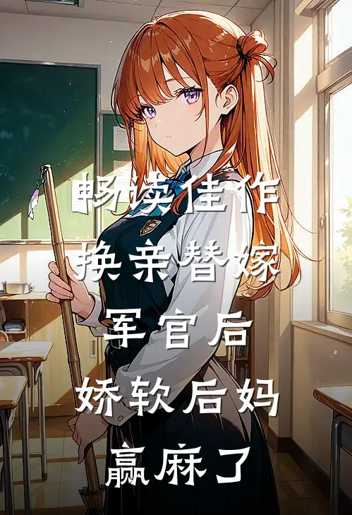 畅读佳作换亲替嫁军官后，娇软后妈赢麻了