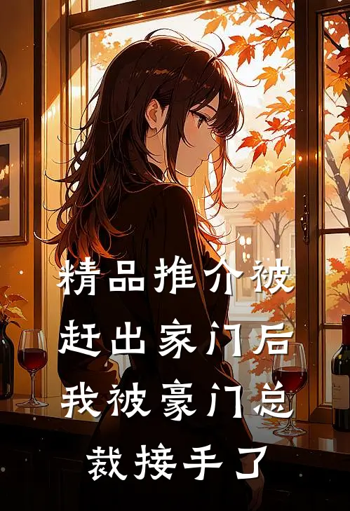 精品推介被赶出家门后，我被豪门总裁接手了