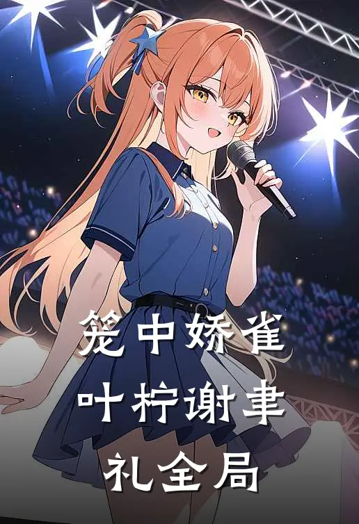 笼中娇雀叶柠谢聿礼全局