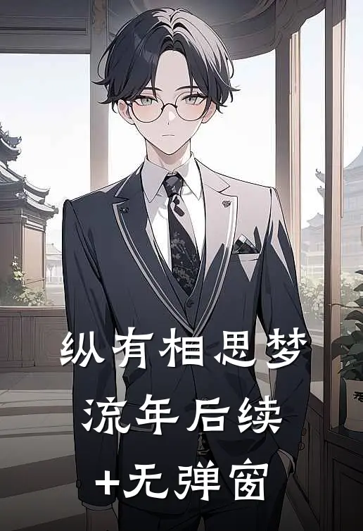 纵有相思梦流年后续+无弹窗
